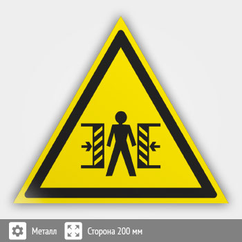 Знак W23 «Внимание! опасность зажима» (металл, сторона 200 мм)